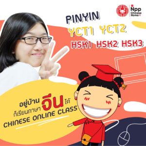 เรียนภาษาจีนออนไลน์ No.1 Chinese “Npp Chinese Online” ** เรียนจีนตลอดปี  สอนสดทุกคลาส รีบสมัครเลยยย… | Npp Chinese Home